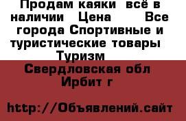 Продам каяки, всё в наличии › Цена ­ 1 - Все города Спортивные и туристические товары » Туризм   . Свердловская обл.,Ирбит г.